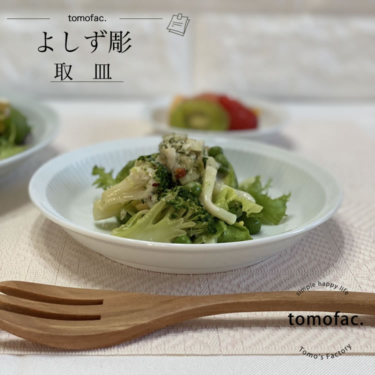 波佐見焼 白山陶器 よしず彫 プレート 取皿 白磁　青白磁　