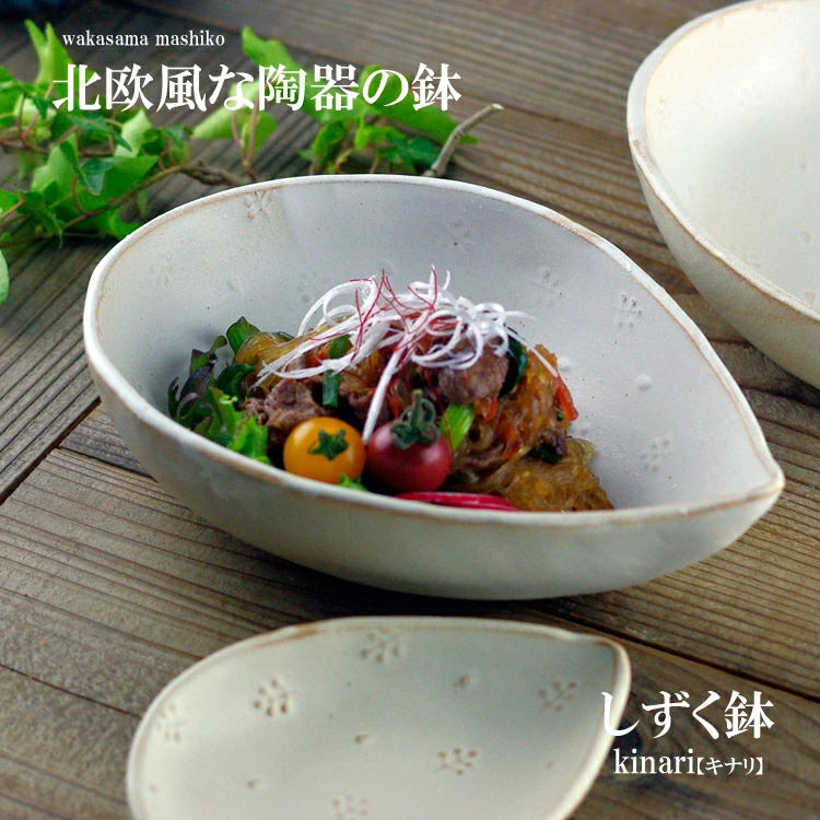 益子焼 しずく鉢（kinari 生成り サラダボウル 大鉢