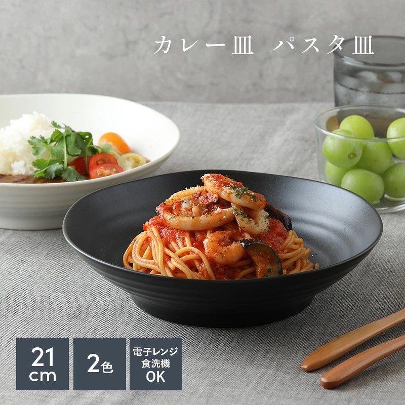 カレー皿 パスタ皿 (黒マット/白マット・梨地 ) EAST 和食器 