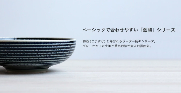 波佐見焼 食器 藍駒 丸大鉢 和山 WAZAN 鉢