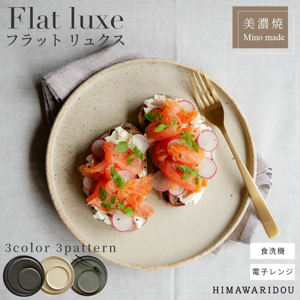 フラット プレート Flat luxe （小/中/大） 3color 美濃焼