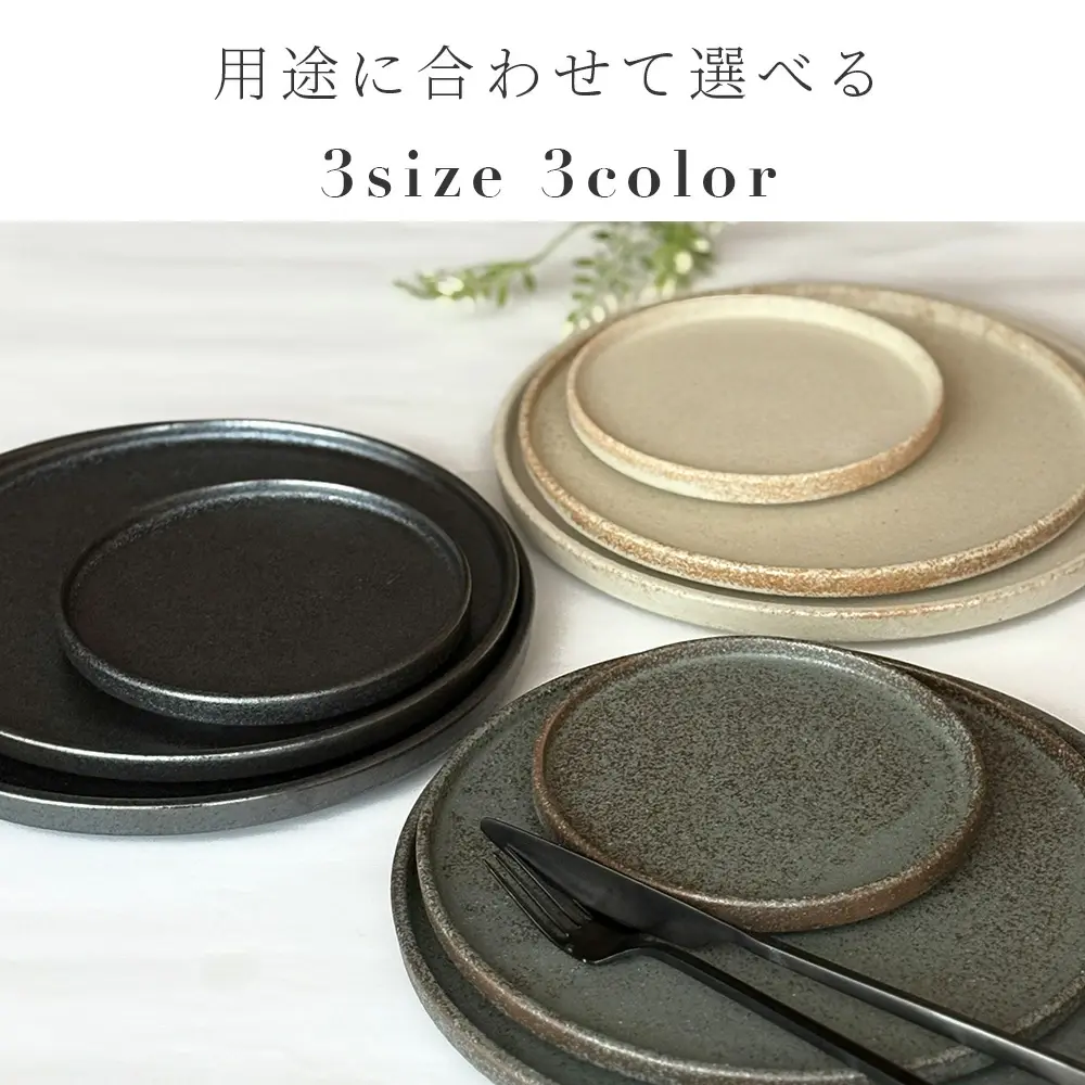 フラット プレート Flat luxe （小/中/大） 3color 美濃焼